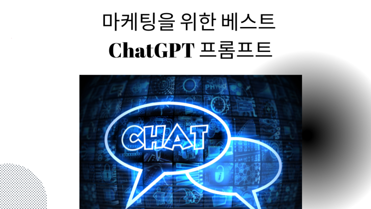 마케팅을 위한 베스트 ChatGPT 프롬프트