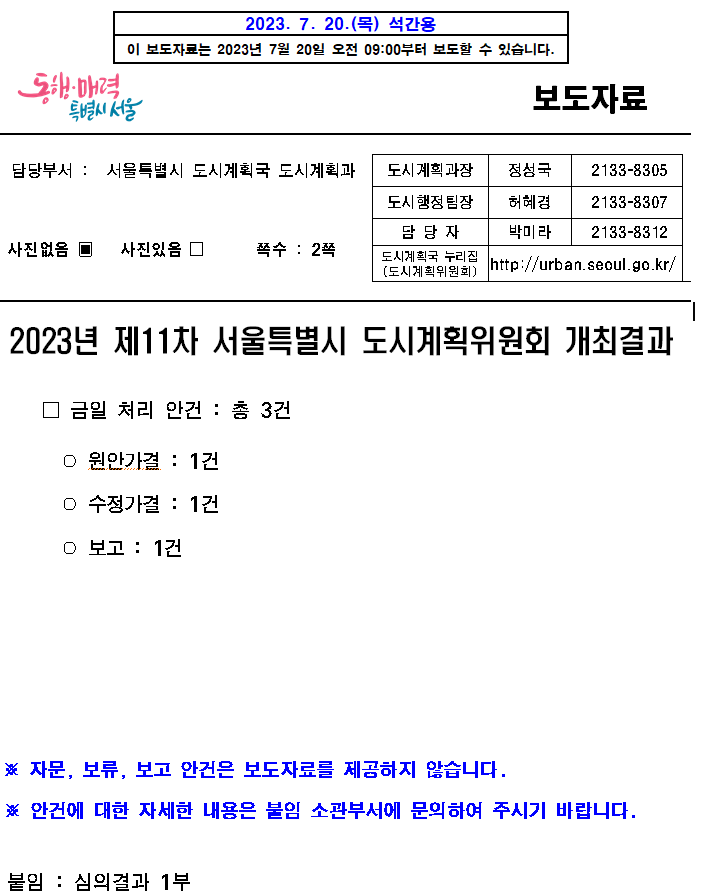 2023년 제11차 서울특별시 도시계획위원회 개최결과 2023년 제11차 서울특별시 도시계획위원회 개최결과