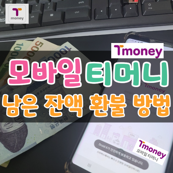  모바일티머니(T-money) 잔액 환불하는 방법