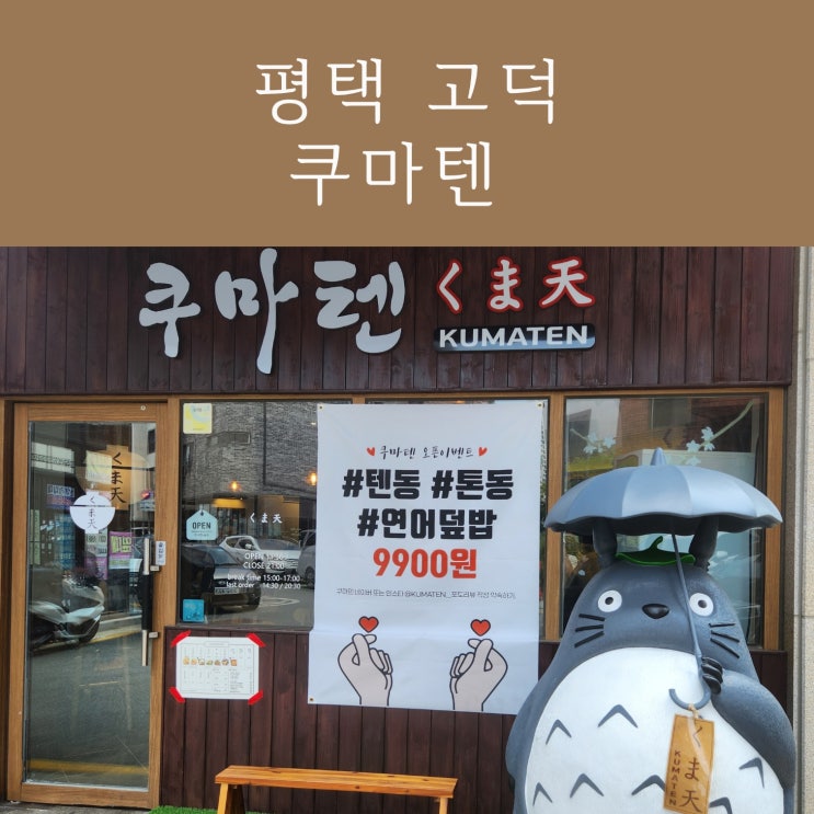  평택 고덕신도시 맛집 쿠마텐