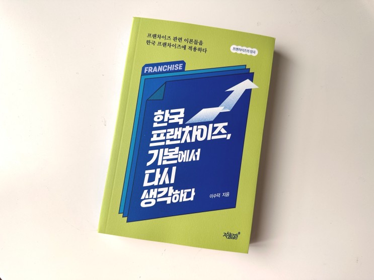 한국 프랜차이즈 기본에서 다시 생각하다 가맹사업법 신간도서 책