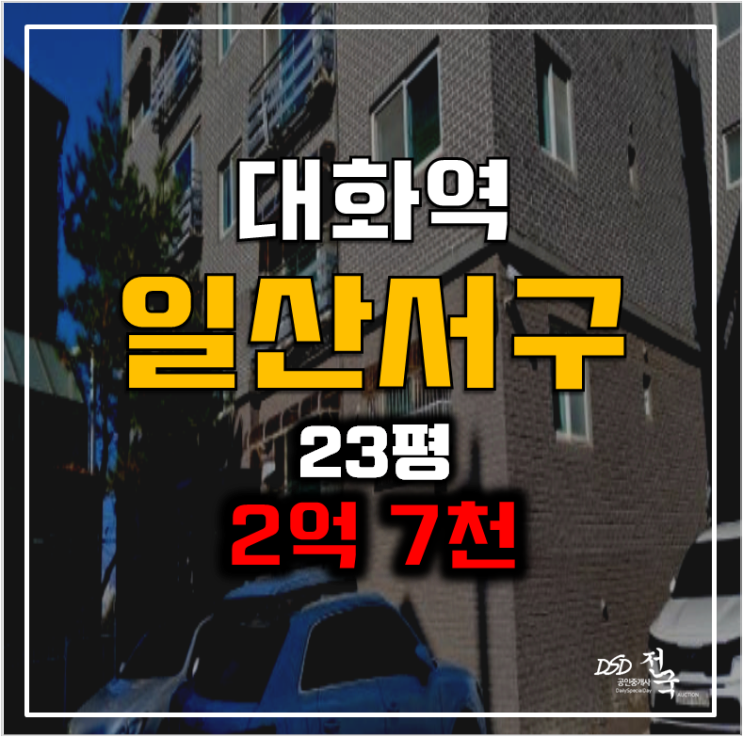 일산경매 대화동빌라 , 대화역 킨텍스인근 투자! 일산경매 대화동빌라 , 대화역 킨텍스인근 투자!