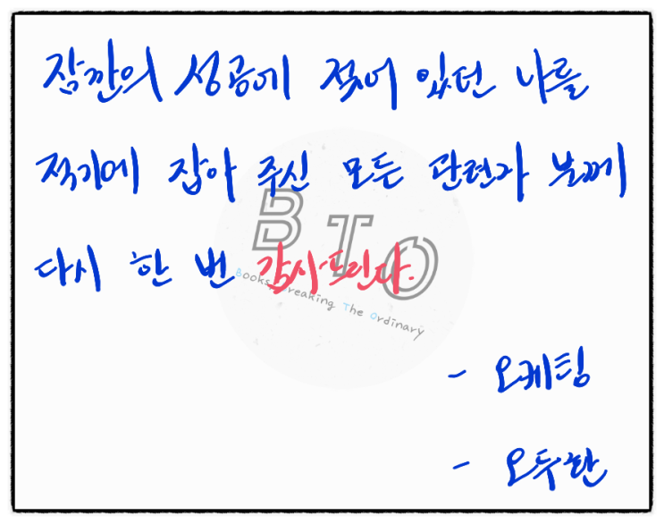  나를 잡아주신 모든 분께 감사드린다. [오케팅, 오두환]