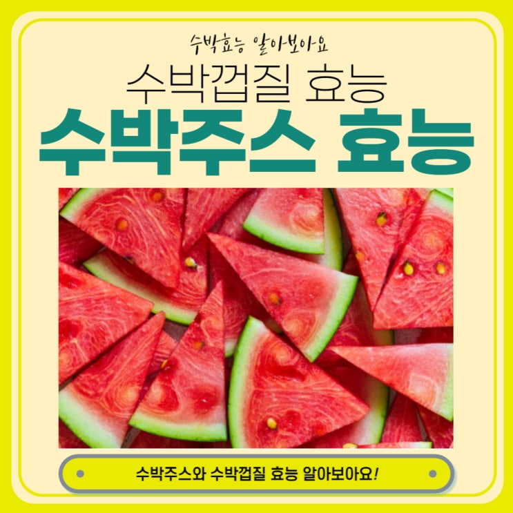  수박주스 효능 수박껍질 효능과 먹는 법 알아보아요.