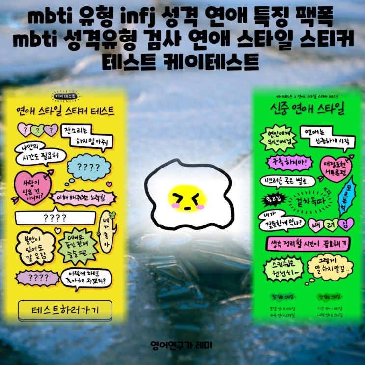 mbti 유형 infj 성격 연애 특징 팩폭 mbti 간단 테스트 성격유형 검사 연애 스타일 스티커 테스트