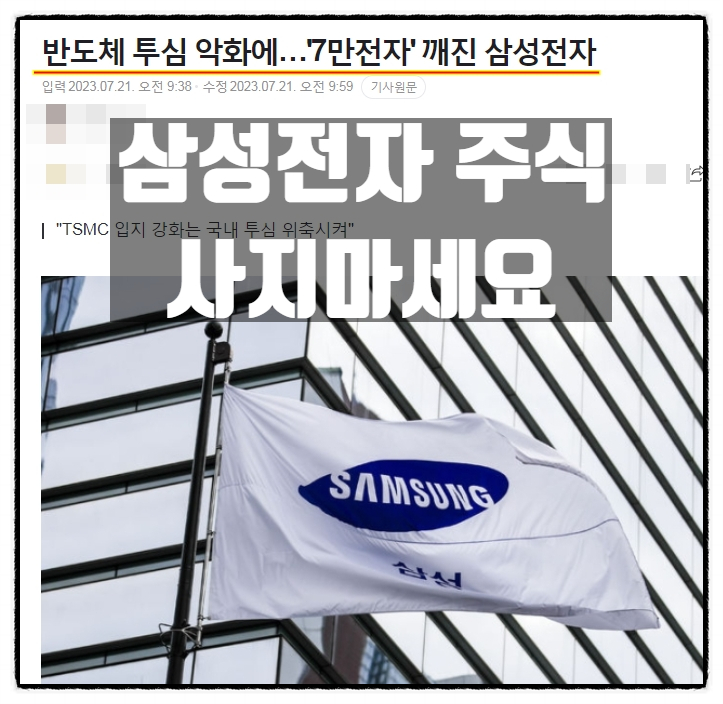 삼성전자 7만전자 깨짐 도로 6만전자 삼성전자주식 사지마세요
