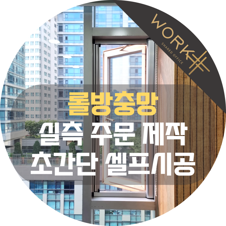  롤방충망 실측 및 주문 제작과 설치, 대표님들의 건의사항 해결!