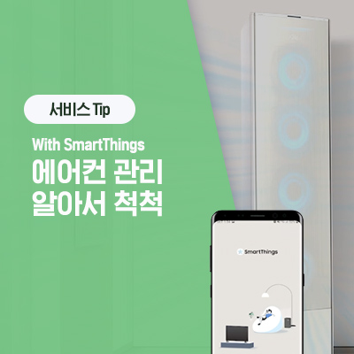  [삼성 에어컨 관리] 스마트싱스를 이용한 에어컨 관리법(자동 청소, 인공지능 진단, 필터 알림, 워시 클린)