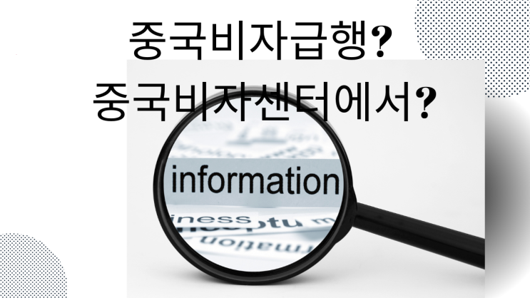  중국비자급행? 중국비자센터에서?