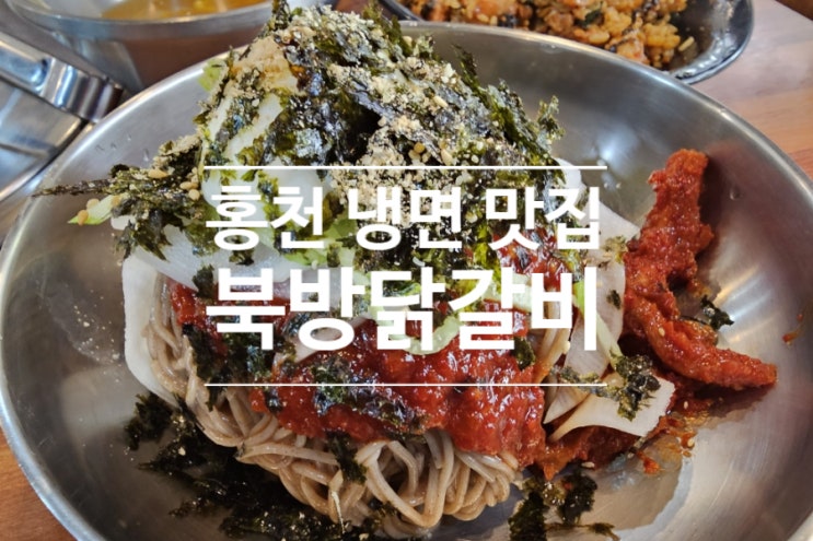  홍천 냉면이 맛있는 로컬 맛집 북방닭갈비