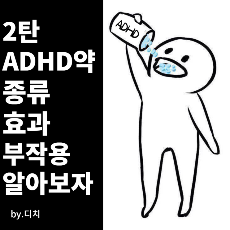 아토목세틴, 스트라테라, 아토목신,클로니딘 효과 부작용 - ADHD약물 치료 총정리 2탄
