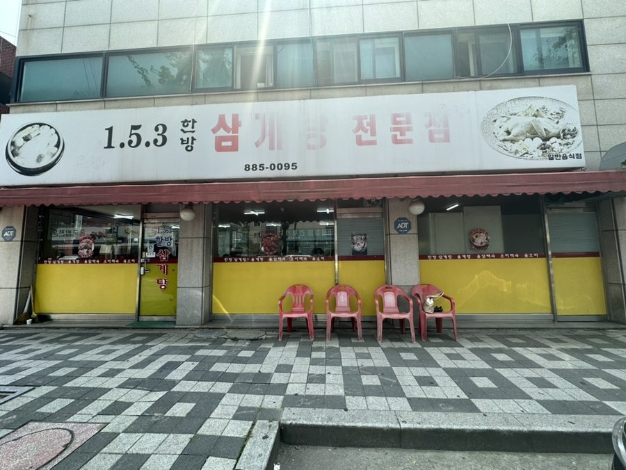 153한방삼계탕전문점 사진 1
