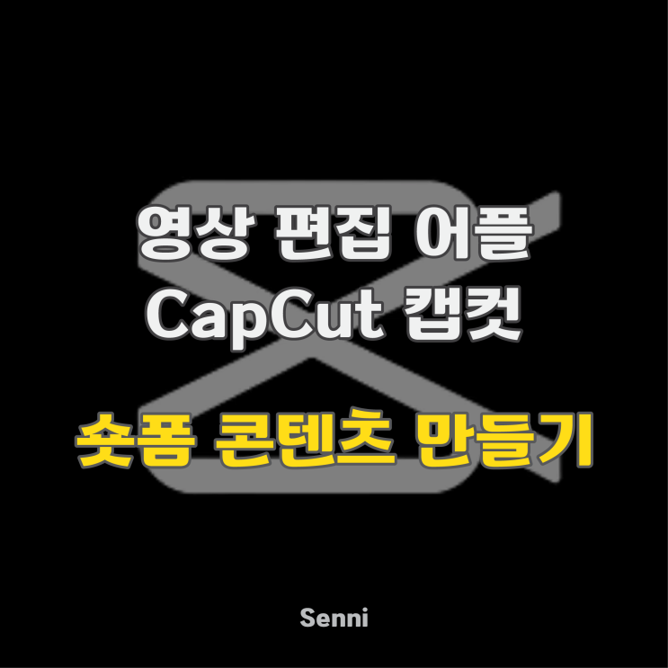  CapCut으로 쉽게 숏폼 콘텐츠 만드는 방법