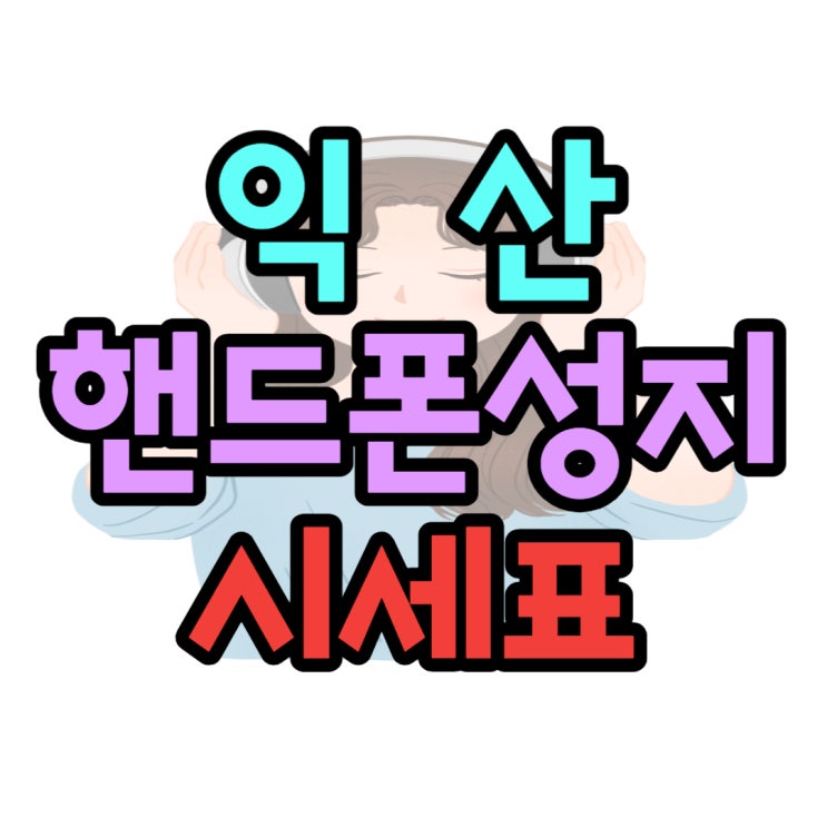  익산 핸드폰 성지 방문전 휴대폰 시세 보는 곳