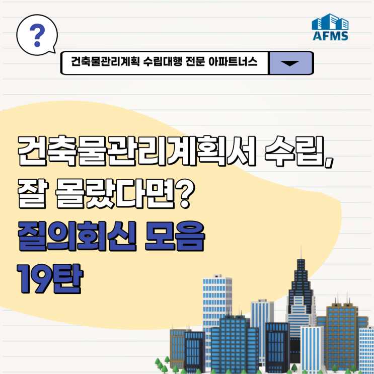  건축물관리계획서 들여다보기 : 한눈에 질의회신 19탄