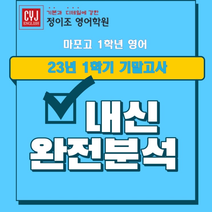  화곡고, 마포고 기말고사 1학년 완벽분석! 정이조 영어학원 [우장산캠퍼스]