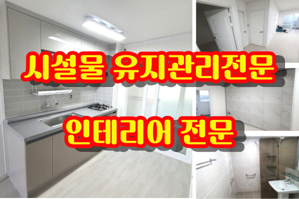  시설물 유지관리업 중 방수 그리고 인테리어공사 최고전문업체