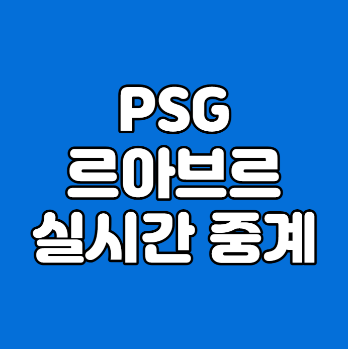 프리시즌 <b>경기</b> 일정 파리생제르맹 이강인 생중계 선발 <b>음바페</b>... 