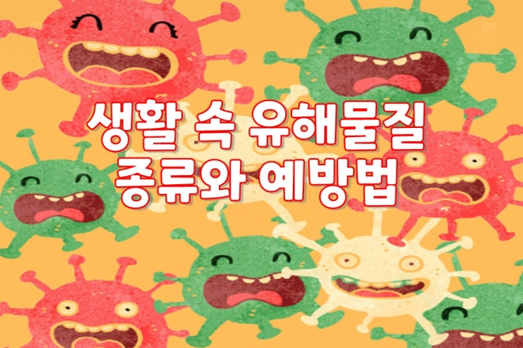  [생활 속 유해물질 종류와 예방법] 청소전문가 크린리더가 알려드릴게요!