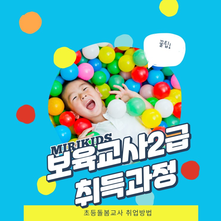 보육교사 2급 자격증 취득 방법 및 초등돌봄교실 초등돌봄교사 취업 방법과 꿀팁 보육교사 2급 자격증 취득 방법 및 초등돌봄교실 초등돌봄교사 취업 방법과 꿀팁