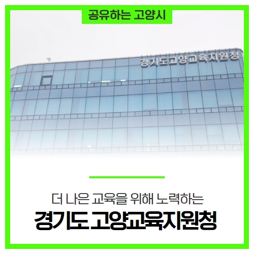 더 나은 교육을 위해 노력하는 '경기도고양교육지원청' 더 나은 교육을 위해 노력하는 '경기도고양교육지원청'