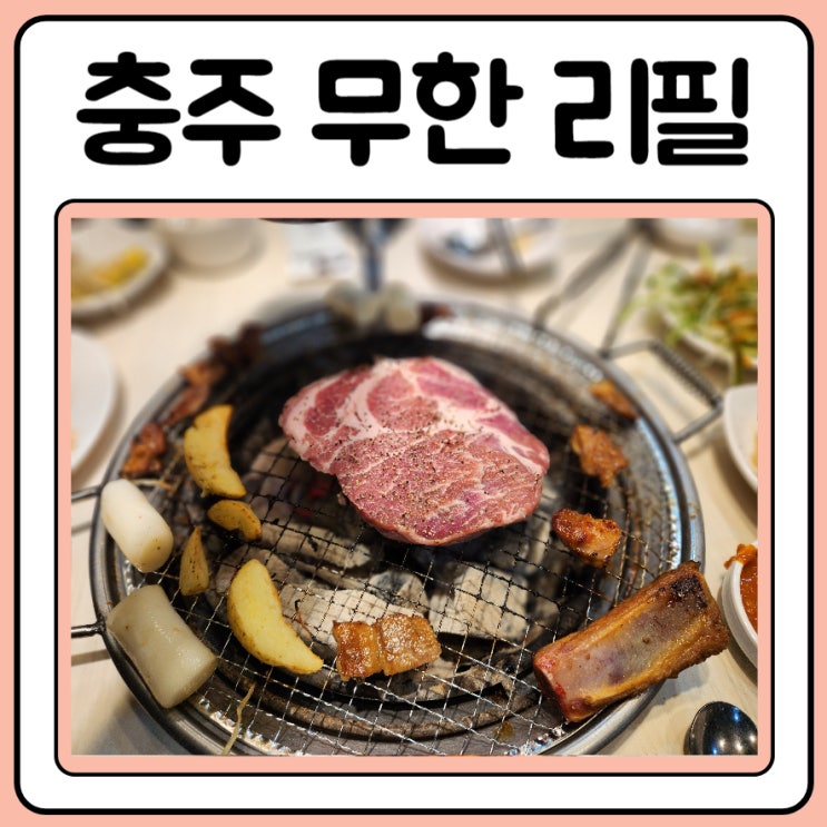  충주무한리필 명륜진사갈비 서충주기업도시점 오픈했어요