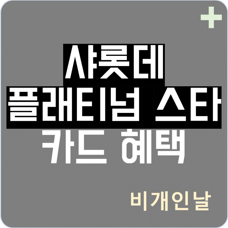  샤롯데 플래티넘 스타 카드 혜택 정리 (연회비 캐시백 이벤트)