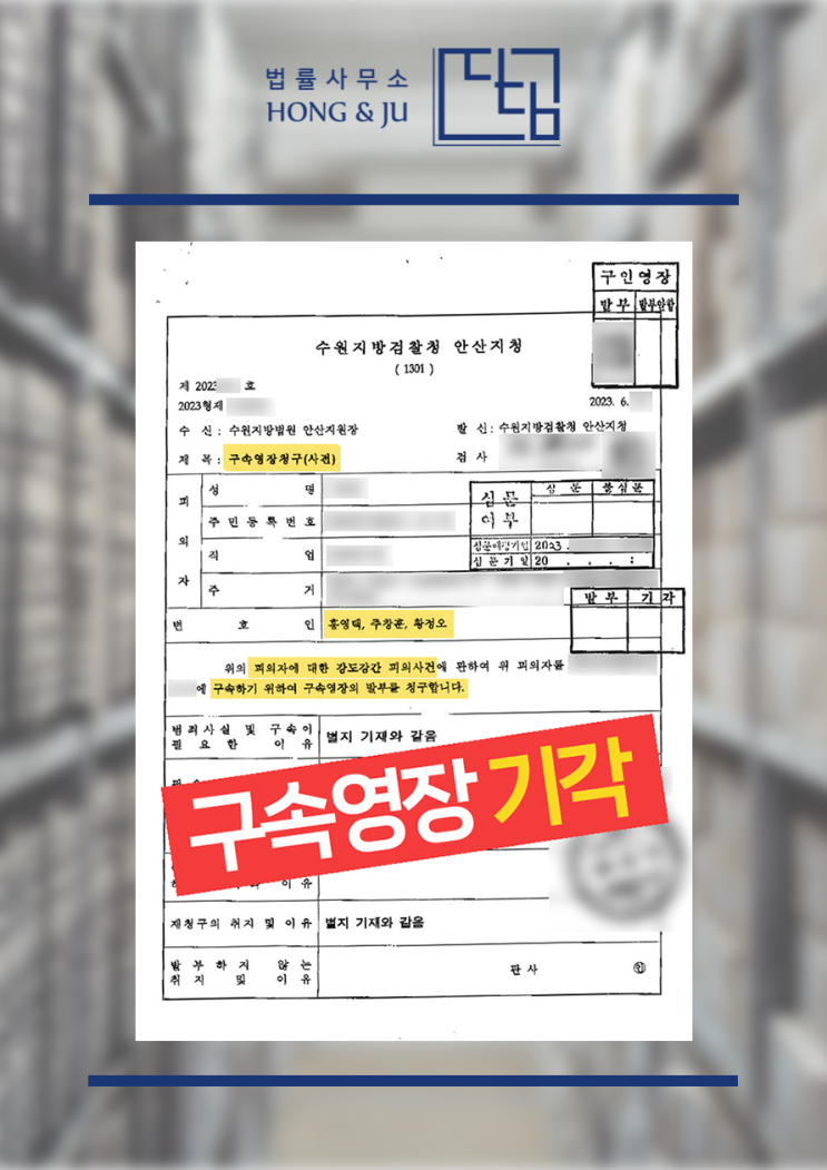 안산단원경찰서 변호사 '강도강간죄 구속기각' 최신 사례는?