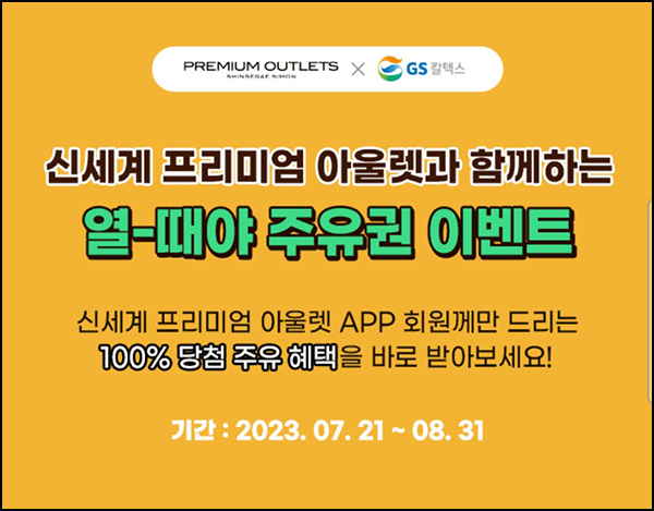 에너지플러스 X 신세계아울렛 GS칼텍스 바로주유쿠폰(5천원/3천원)전원~08.31 에너지플러스 X 신세계아울렛 GS칼텍스 바로주유쿠폰(5천원/3천원)전원~08.31