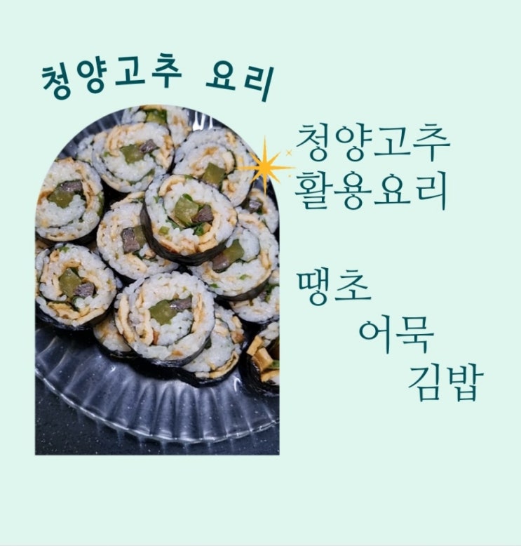  청양고추요리 땡초어묵김밥
