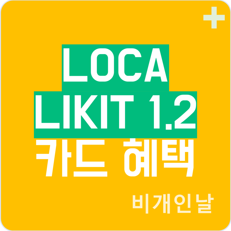  LOCA LIKIT 1.2 카드 혜택 정리 (연회비 캐시백 이벤트)