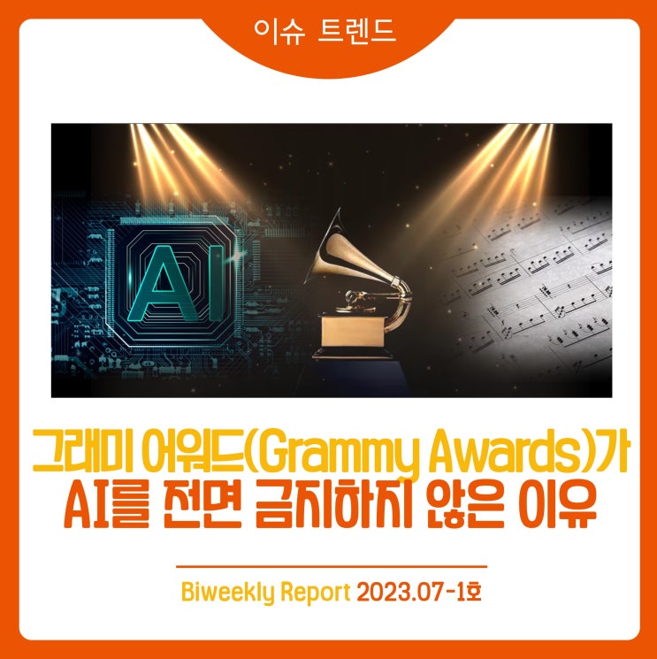 (제4호) [<b>이슈 트렌드</b>] 그래미 어워드(Grammy Awards)가 <b>AI</b>를... 