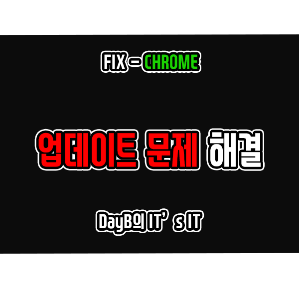 크롬 업데이트 안 될 때 해결 방법 크롬 업데이트 안 될 때 해결 방법