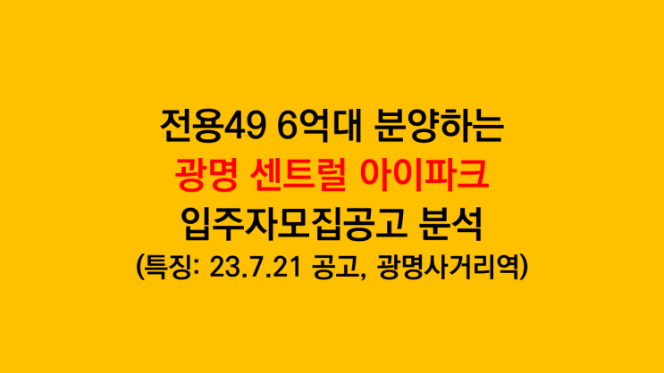  전용49타입 6억 대 광명 센트럴 아이파크 입주자모집공고 분석 후기 - 광명재개발 광명사거리역세권