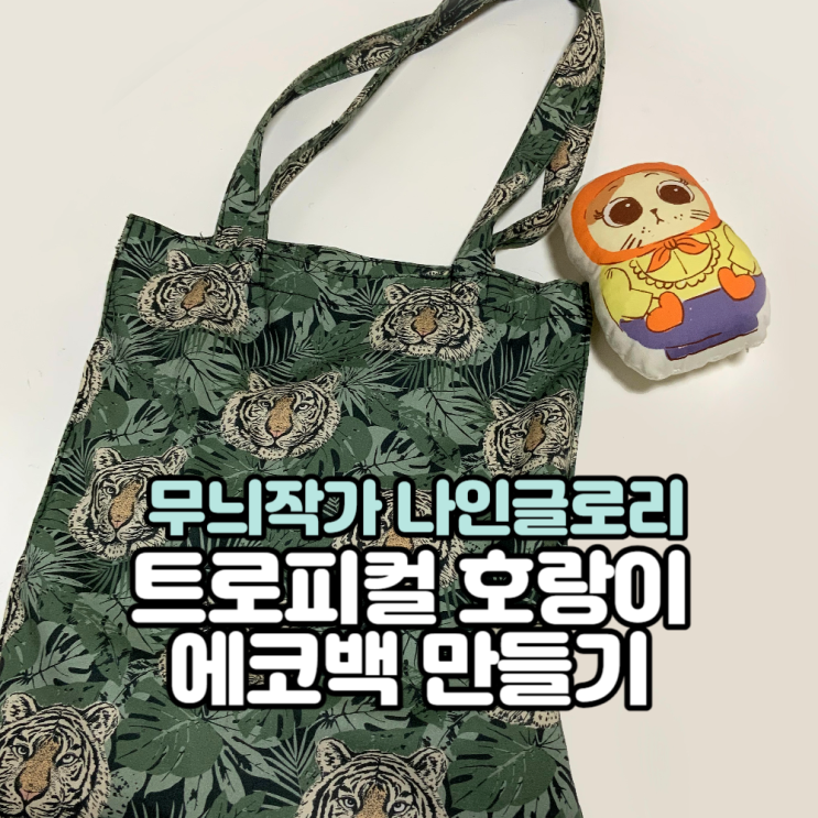  트로피컬 호랑이 원단(천)으로 에코백 가방만들기