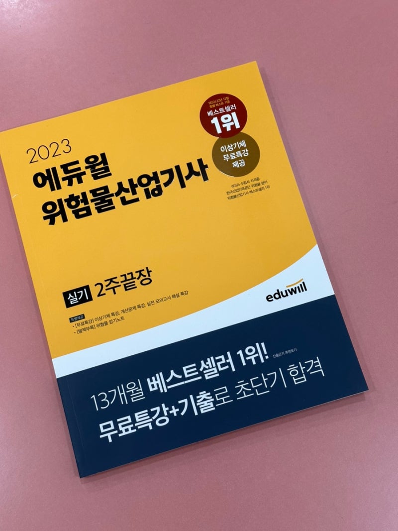 위험물산업기사실기교재/ 위험물산업기사실기독학 에듀윌 책으로 다가오는 위산기 실기 2주....
