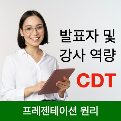 프레젠테이션 발표 기술 강화와 강의력 향상을 위한 발표자 및 교수자(강사)의 역량 향상 프레젠테이션 발표 기술 강화와 강의력 향상을 위한 발표자 및 교수자(강사)의 역량 향상