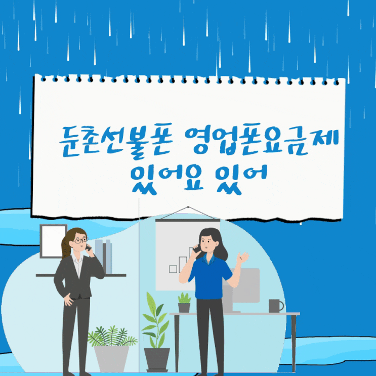  둔촌선불폰 영업폰요금제 있어요 있어