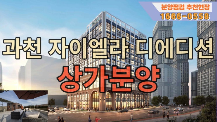  과천지식정보타운의 중심 과천자이엘라 디에디션 상업시설 분양