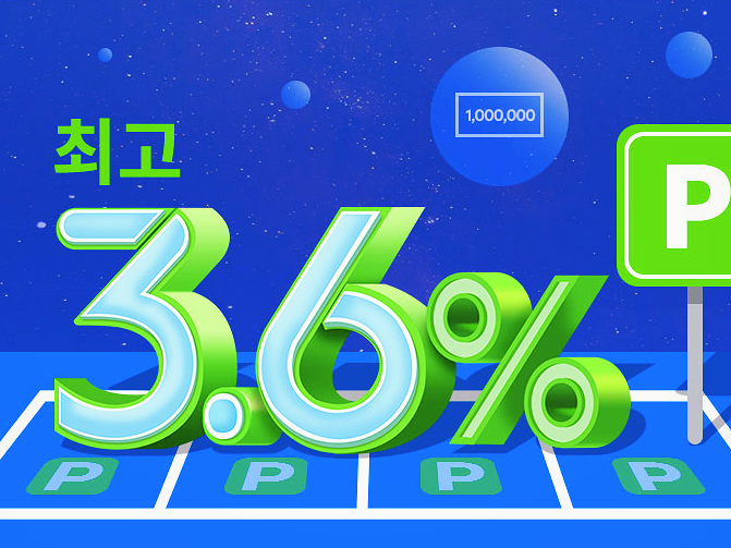  SC제일은행 파킹통장 "제일EZ통장" 첫 거래고객 3.6%
