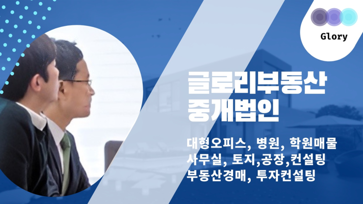  글로리부동산중개법인: 종합부동산컨설팅과 전문적 중개거래3