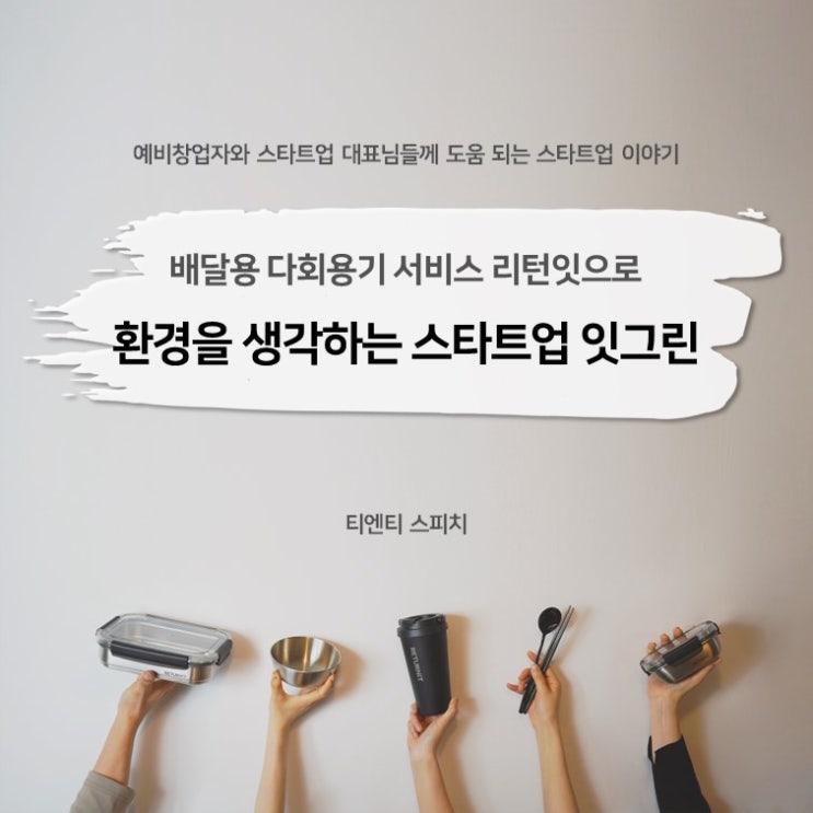  ESG 경영을 실천하며 매출까지 잡은 소셜벤처 스타트업 사례 잇그린