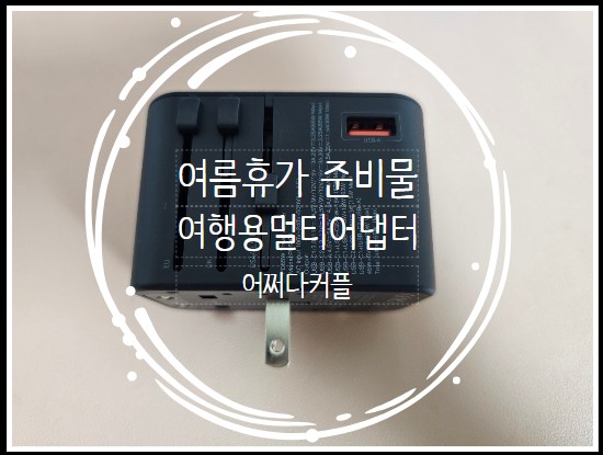  여름휴가 앞두고 여행용어댑터 멀티어댑터 교체했어요