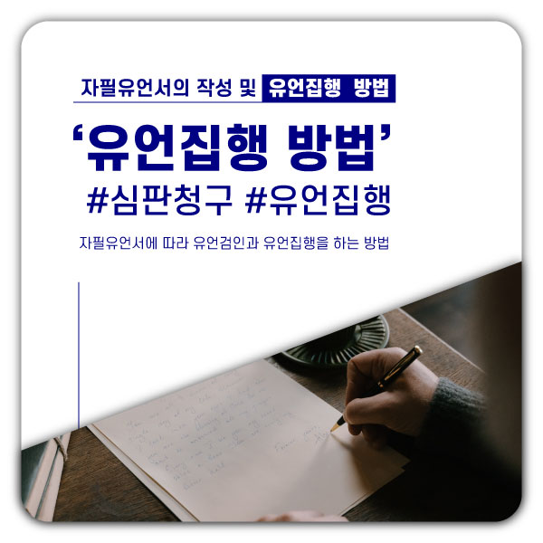  자필유언장의 작성 및 유언검인 방법
