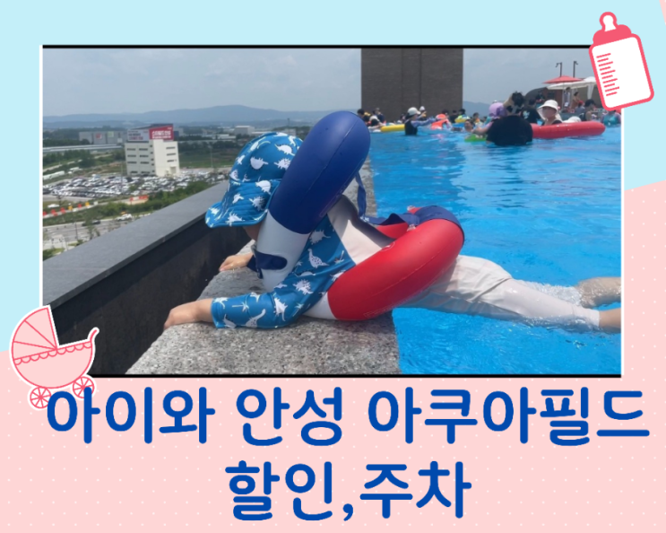  안성 아이와 가볼 만한 곳 아쿠아 필드 할인, 주차