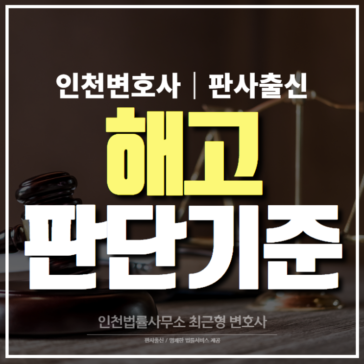  인천변호사, 해고 정당성과 판단 기준은?