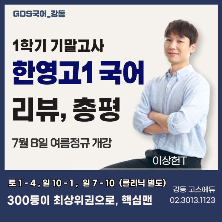  [이상헌T / 한영고1 국어] 2023학년도 한영고등학교 1-1 기말고사 총평 및 서술형 전체 적중 분석