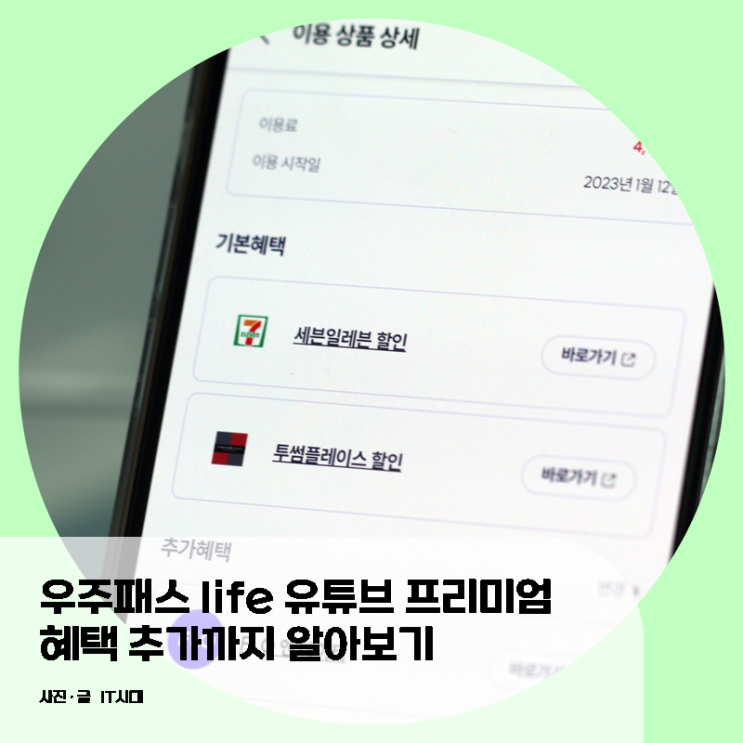  우주패스 life  유튜브 프리미엄 혜택 추가까지 알아보기