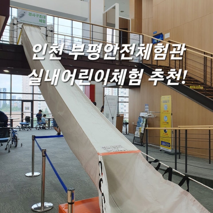  인천 부평안전체험관 토,일 재난안전체험 상세리뷰 :: 실내어린이체험 추천!