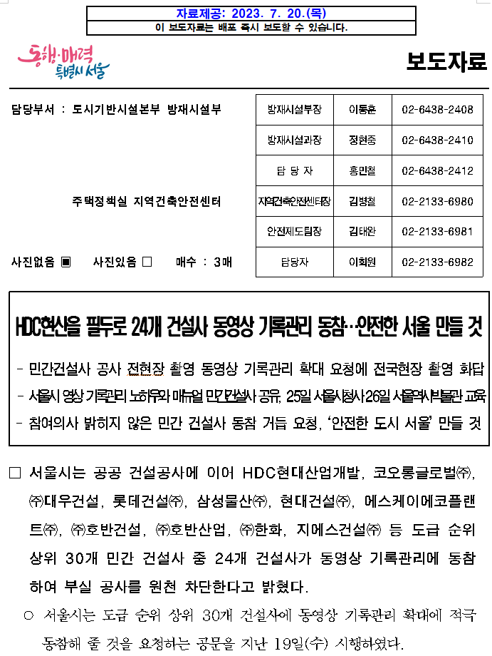 HDC현산을 필두로 24개 건설사 동영상 기록관리 동참…안전한 서울 만들 것 HDC현산을 필두로 24개 건설사 동영상 기록관리 동참…안전한 서울 만들 것